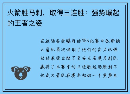 火箭胜马刺，取得三连胜：强势崛起的王者之姿