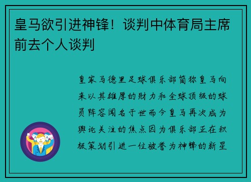 皇马欲引进神锋！谈判中体育局主席前去个人谈判