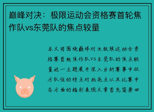 巅峰对决：极限运动会资格赛首轮焦作队vs东莞队的焦点较量