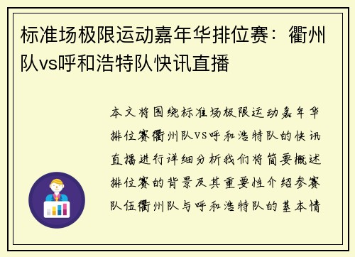 标准场极限运动嘉年华排位赛：衢州队vs呼和浩特队快讯直播