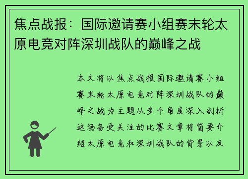 焦点战报：国际邀请赛小组赛末轮太原电竞对阵深圳战队的巅峰之战