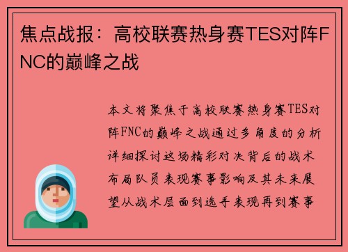 焦点战报：高校联赛热身赛TES对阵FNC的巅峰之战