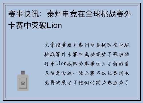 赛事快讯：泰州电竞在全球挑战赛外卡赛中突破Lion