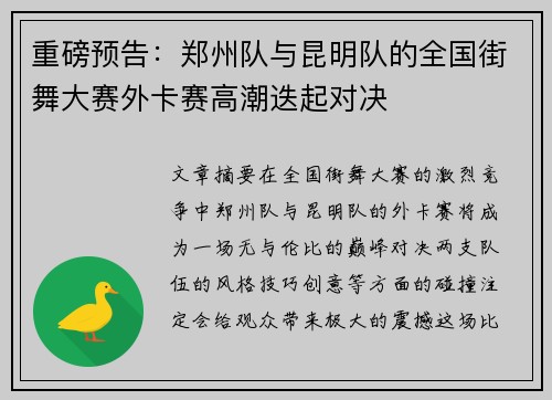 重磅预告：郑州队与昆明队的全国街舞大赛外卡赛高潮迭起对决