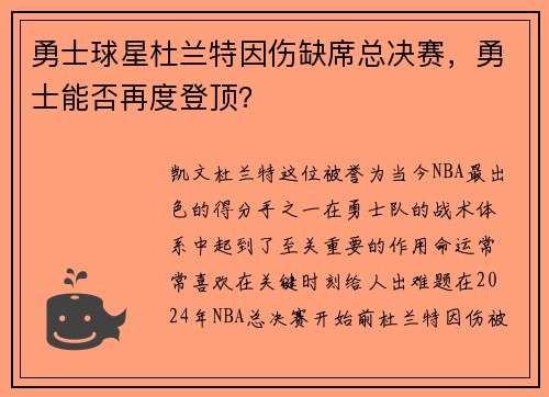 勇士球星杜兰特因伤缺席总决赛，勇士能否再度登顶？