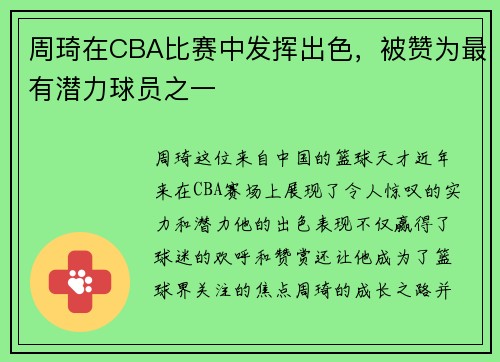 周琦在CBA比赛中发挥出色，被赞为最有潜力球员之一