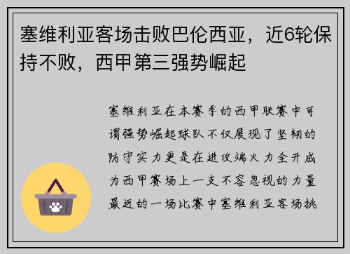 塞维利亚客场击败巴伦西亚，近6轮保持不败，西甲第三强势崛起