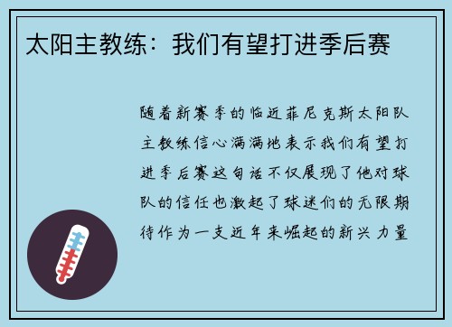 太阳主教练：我们有望打进季后赛