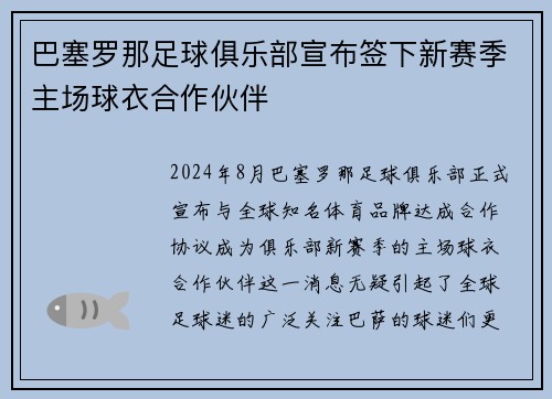 巴塞罗那足球俱乐部宣布签下新赛季主场球衣合作伙伴