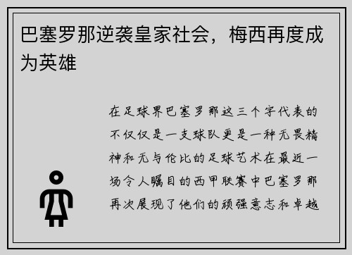 巴塞罗那逆袭皇家社会，梅西再度成为英雄