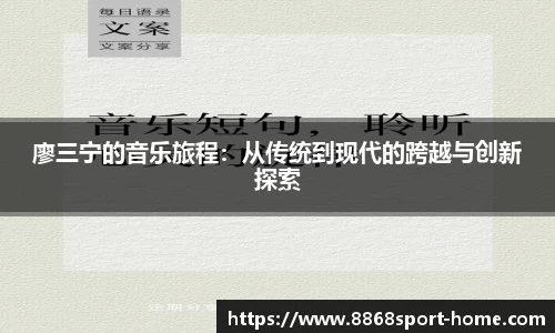 廖三宁的音乐旅程：从传统到现代的跨越与创新探索